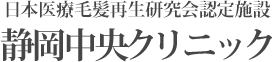 静岡中央クリニック